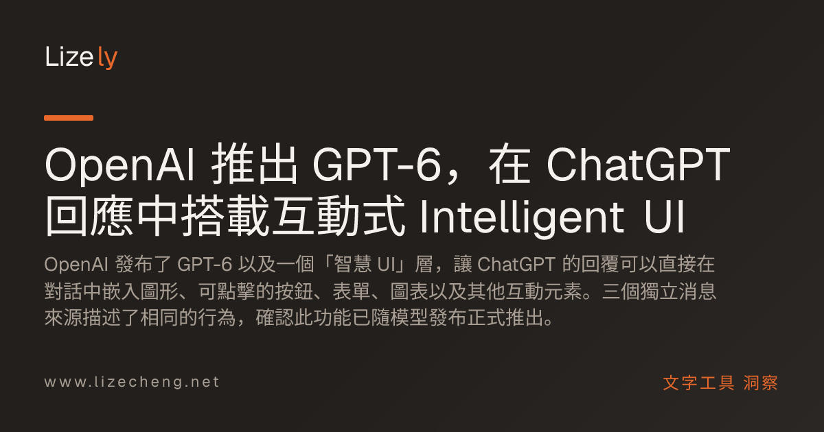 OpenAI 推出 GPT-6，在 ChatGPT 回應中搭載互動式 Intelligent UI