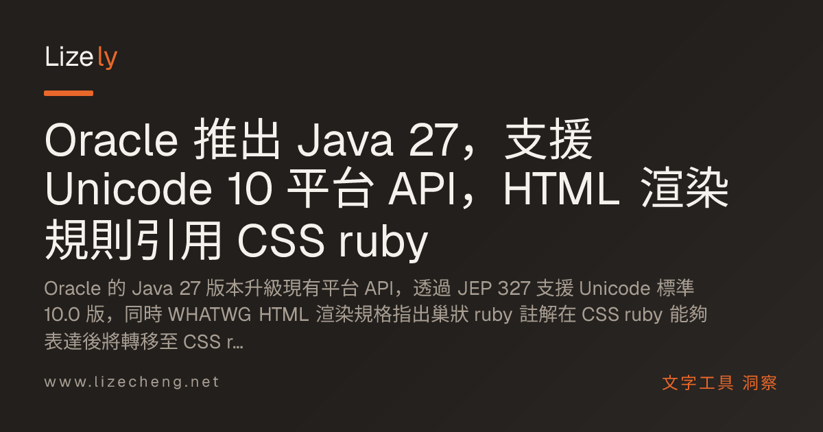 Oracle 推出 Java 27，支援 Unicode 10 平台 API，HTML 渲染規則引用 CSS ruby