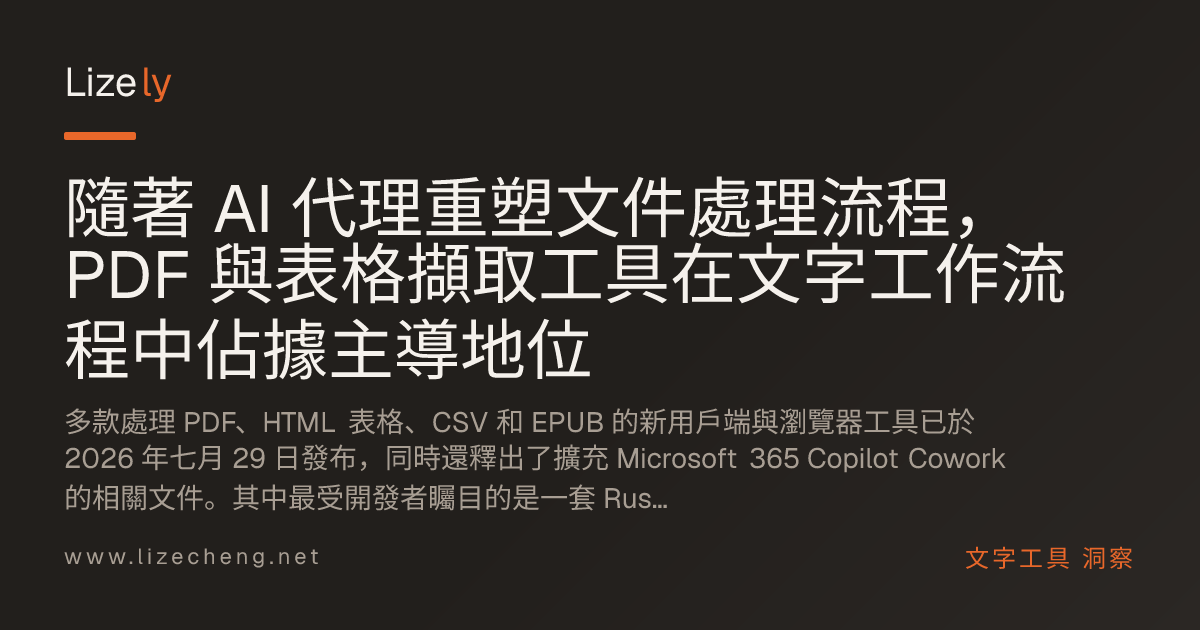 隨著 AI 代理重塑文件處理流程，PDF 與表格擷取工具在文字工作流程中佔據主導地位