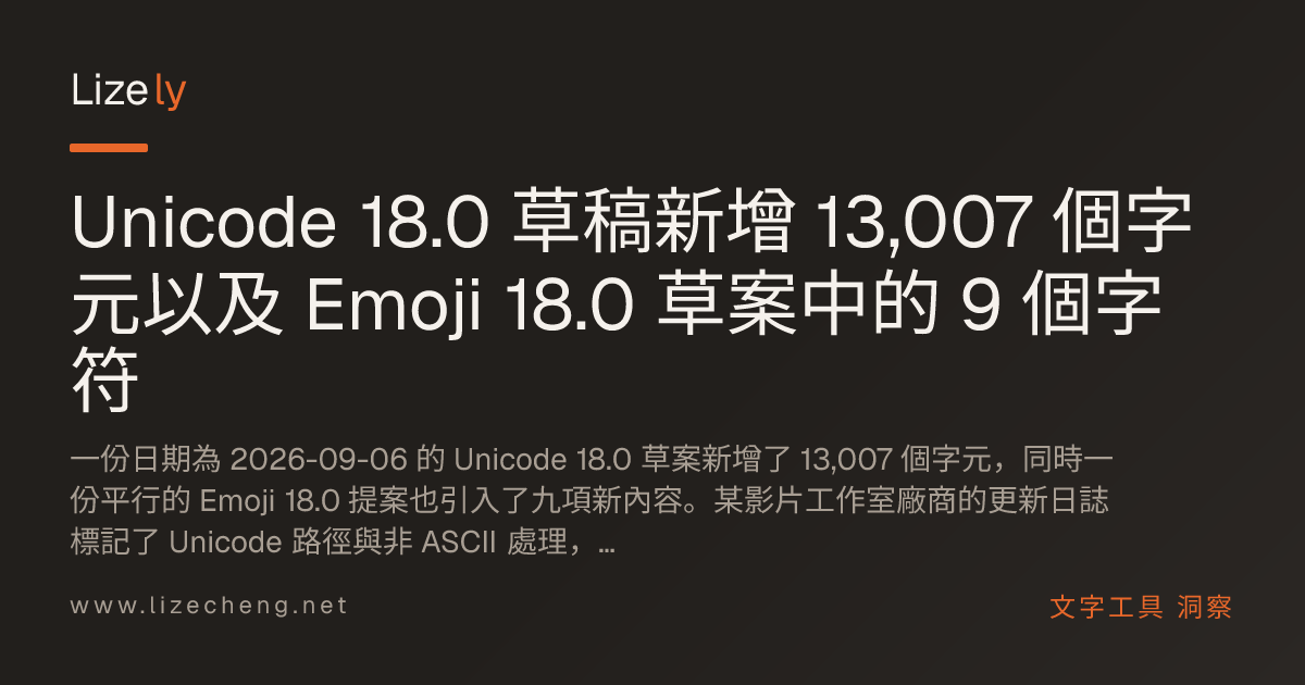 Unicode 18.0 草稿新增 13,007 個字元以及 Emoji 18.0 草案中的 9 個字符
