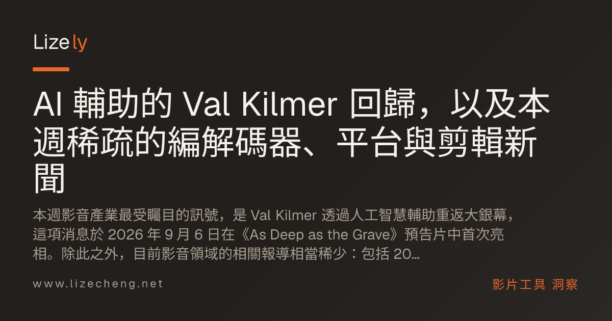 AI 輔助的 Val Kilmer 回歸，以及本週稀疏的編解碼器、平台與剪輯新聞
