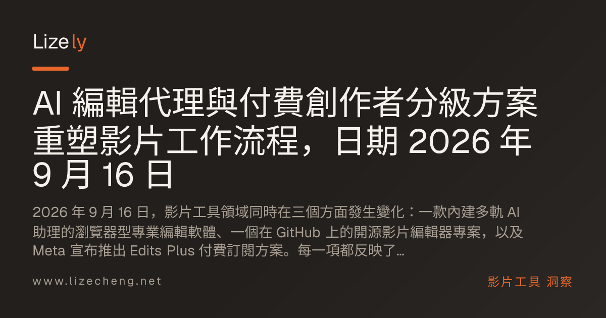 AI 編輯代理與付費創作者分級方案重塑影片工作流程，日期 2026 年 9 月 16 日