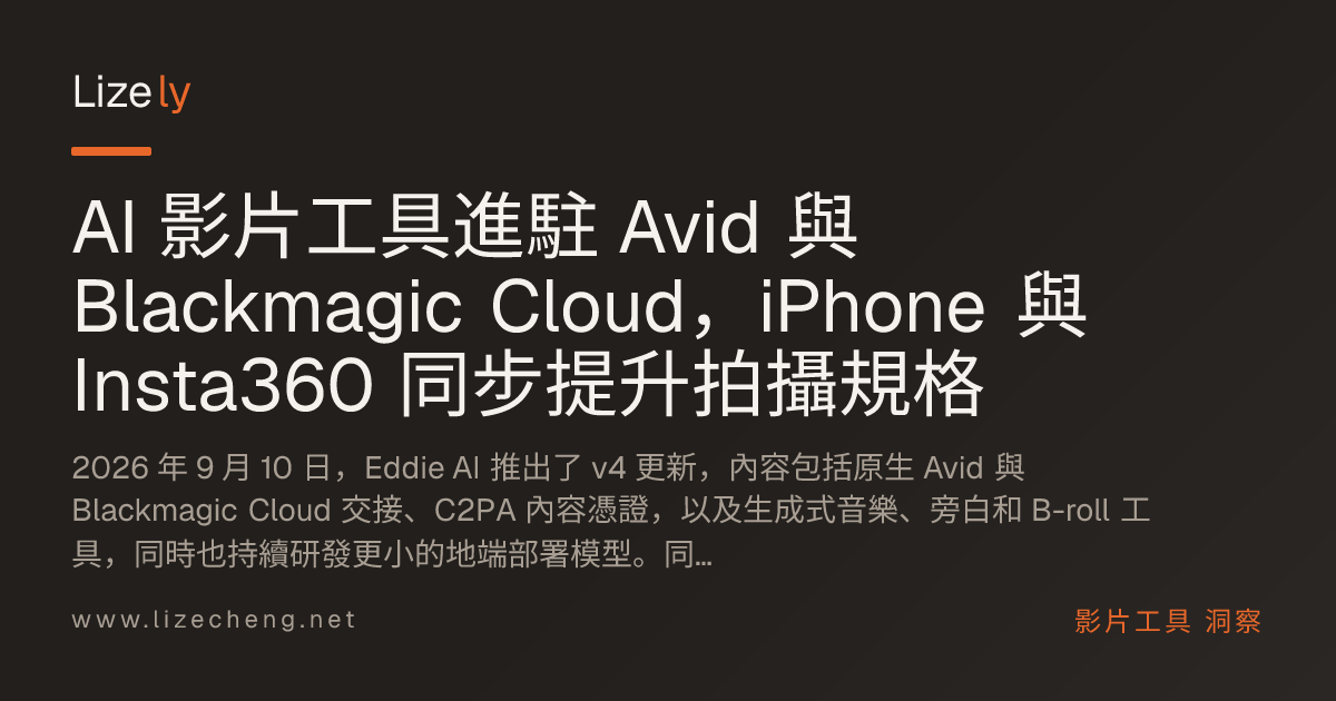 AI 影片工具進駐 Avid 與 Blackmagic Cloud，iPhone 與 Insta360 同步提升拍攝規格