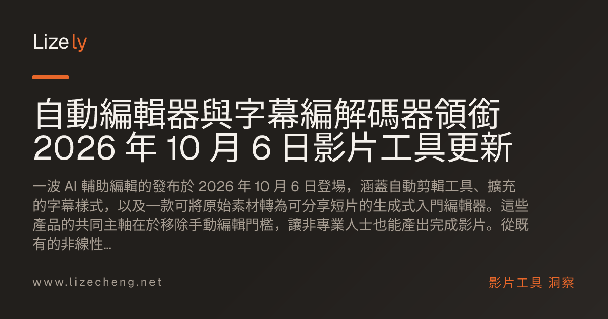 自動編輯器與字幕編解碼器領銜 2026 年 10 月 6 日影片工具更新