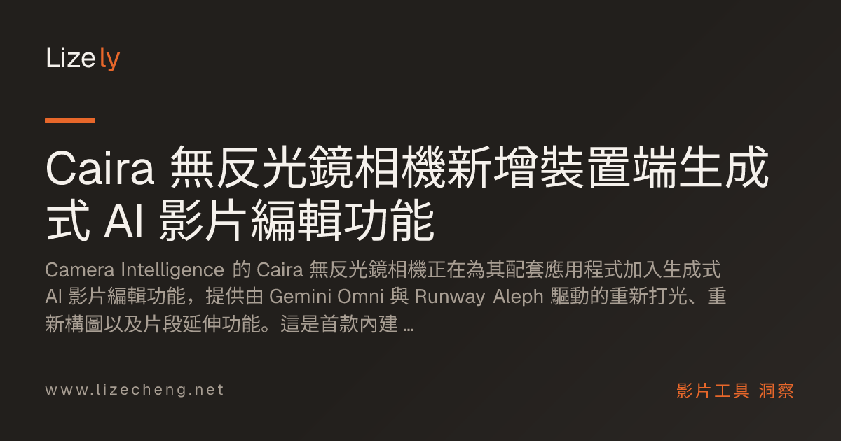 Caira 無反光鏡相機新增裝置端生成式 AI 影片編輯功能