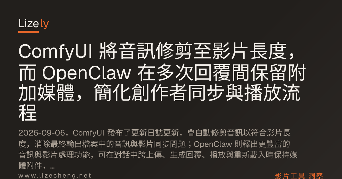 ComfyUI 將音訊修剪至影片長度，而 OpenClaw 在多次回覆間保留附加媒體，簡化創作者同步與播放流程