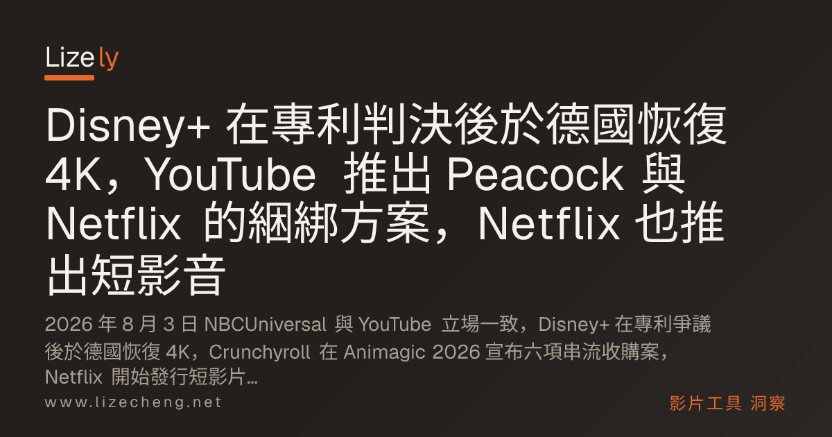 Disney+ 在專利判決後於德國恢復 4K，YouTube 推出 Peacock 與 Netflix 的綑綁方案，Netflix 也推出短影音