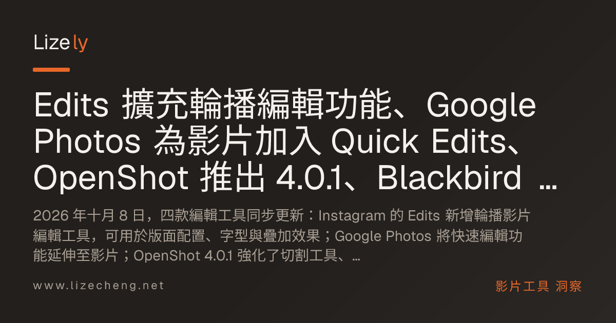 Edits 擴充輪播編輯功能、Google Photos 為影片加入 Quick Edits、OpenShot 推出 4.0.1、Blackbird 登上 Chromebook