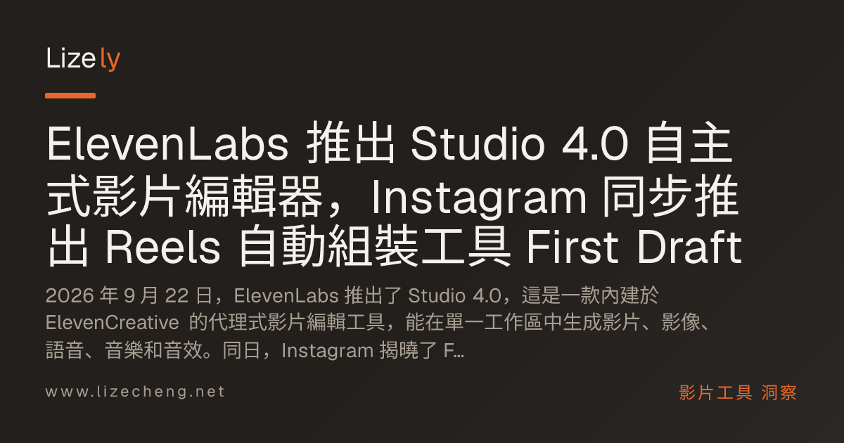ElevenLabs 推出 Studio 4.0 自主式影片編輯器，Instagram 同步推出 Reels 自動組裝工具 First Draft