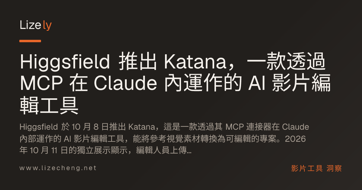 Higgsfield 推出 Katana，一款透過 MCP 在 Claude 內運作的 AI 影片編輯工具