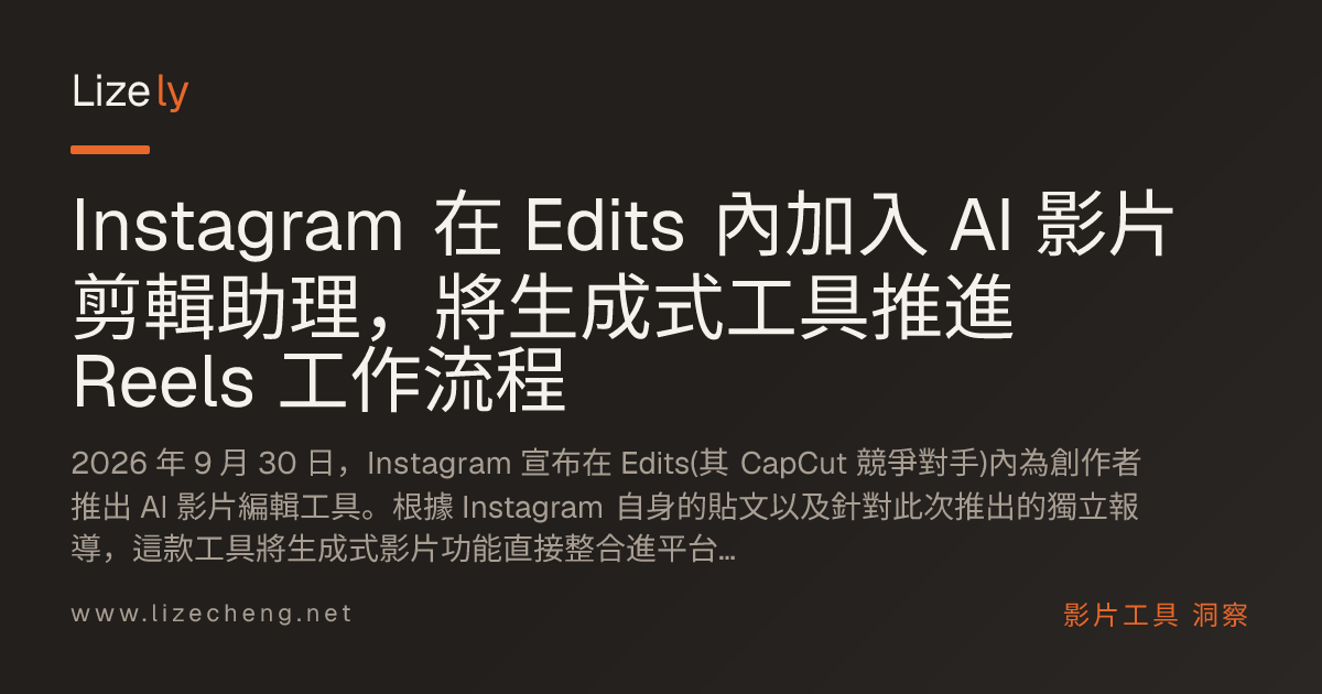 Instagram 在 Edits 內加入 AI 影片剪輯助理，將生成式工具推進 Reels 工作流程