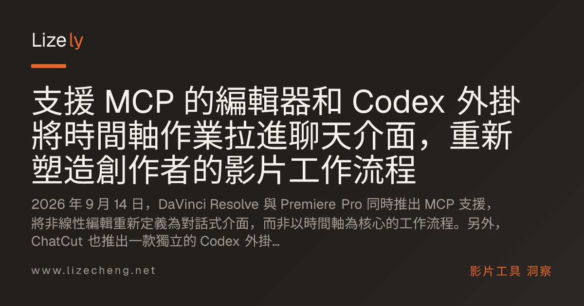 支援 MCP 的編輯器和 Codex 外掛將時間軸作業拉進聊天介面，重新塑造創作者的影片工作流程