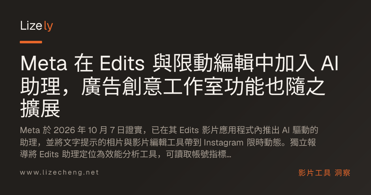 Meta 在 Edits 與限動編輯中加入 AI 助理，廣告創意工作室功能也隨之擴展