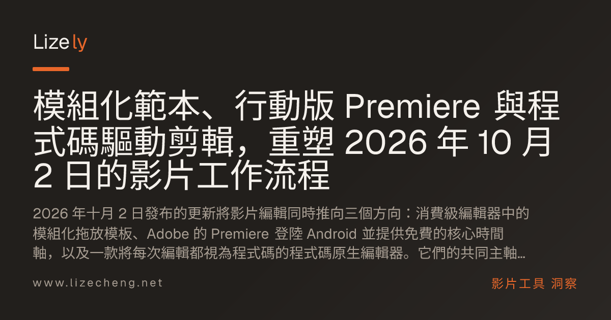模組化範本、行動版 Premiere 與程式碼驅動剪輯，重塑 2026 年 10 月 2 日的影片工作流程