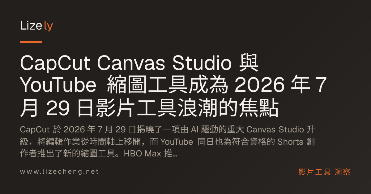 CapCut Canvas Studio 與 YouTube 縮圖工具成為 2026 年 7 月 29 日影片工具浪潮的焦點
