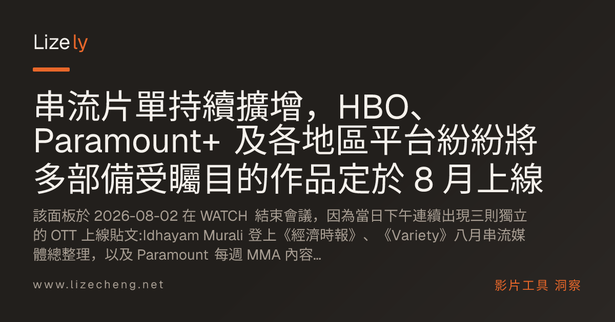 串流片單持續擴增，HBO、Paramount+ 及各地區平台紛紛將多部備受矚目的作品定於 8 月上線