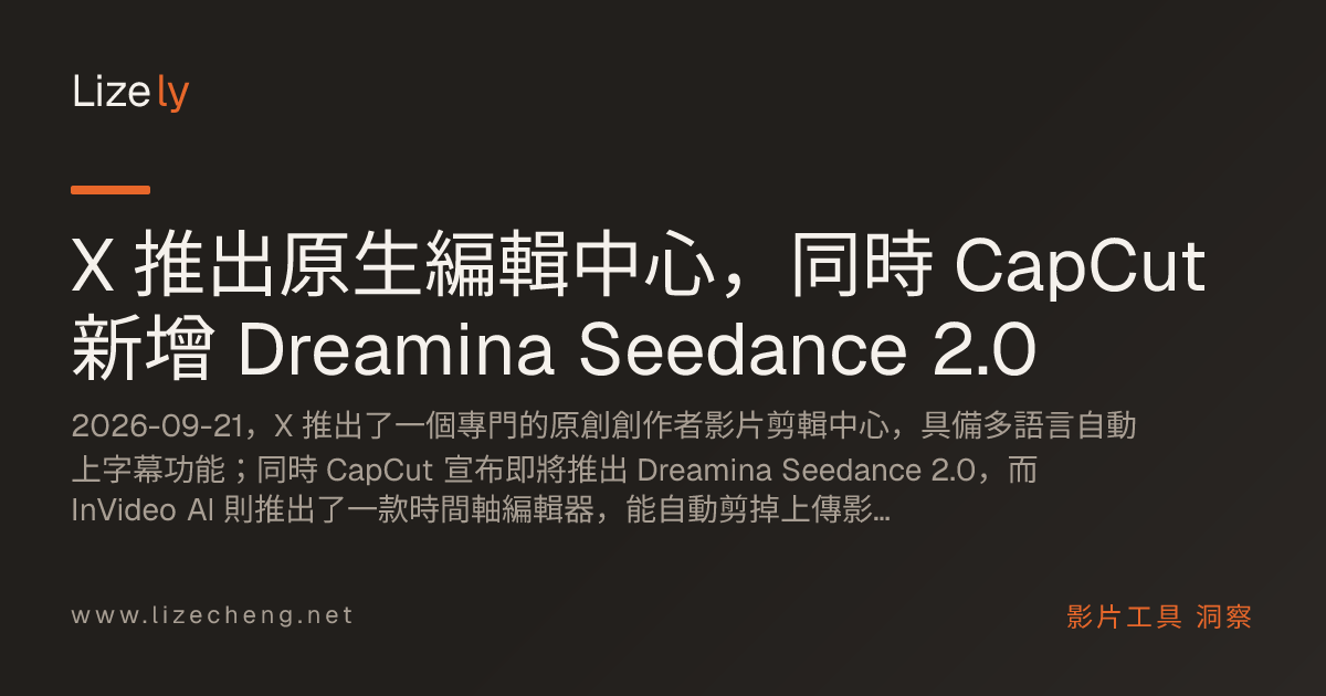 X 推出原生編輯中心，同時 CapCut 新增 Dreamina Seedance 2.0