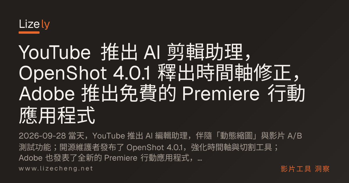 YouTube 推出 AI 剪輯助理，OpenShot 4.0.1 釋出時間軸修正，Adobe 推出免費的 Premiere 行動應用程式