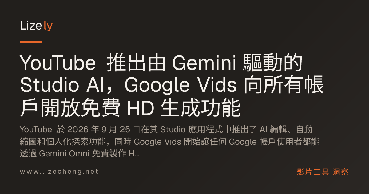 YouTube 推出由 Gemini 驅動的 Studio AI，Google Vids 向所有帳戶開放免費 HD 生成功能