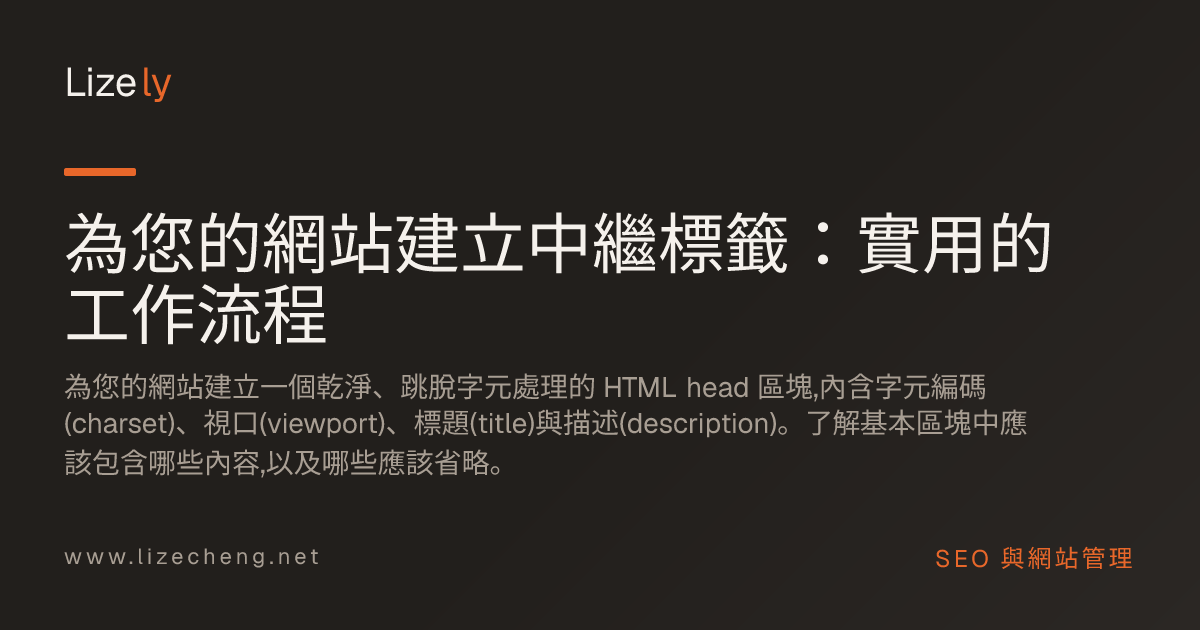 為您的網站建立中繼標籤：實用的工作流程