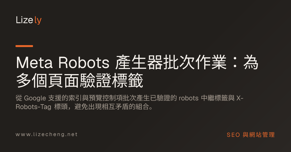 Meta Robots 產生器批次作業：為多個頁面驗證標籤