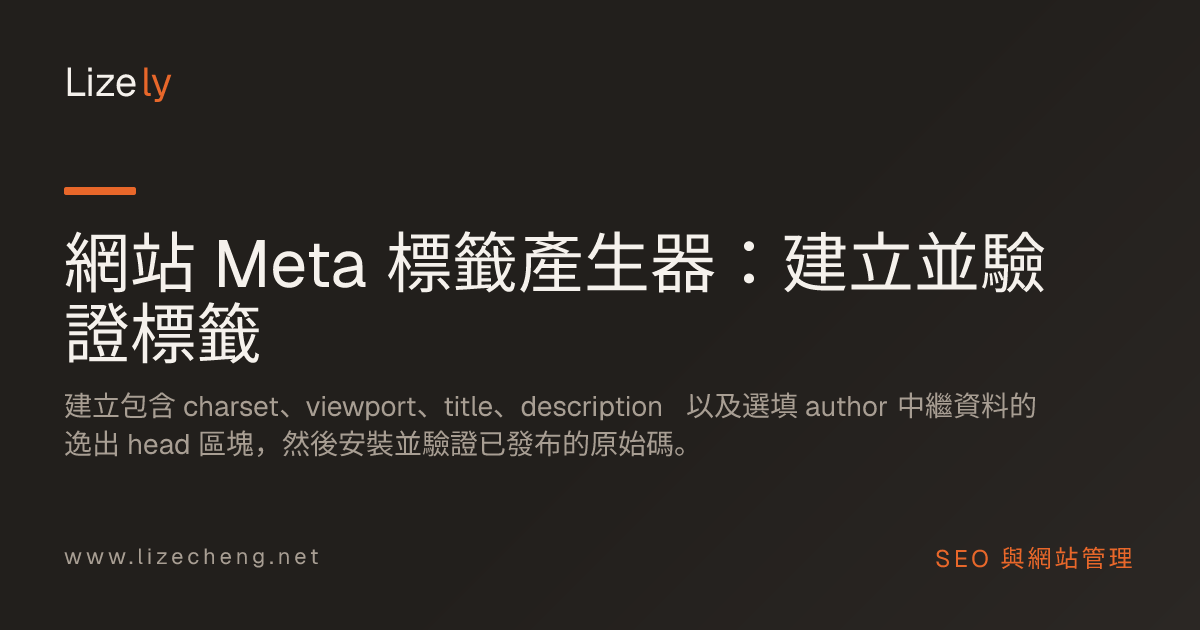 網站 Meta 標籤產生器：建立並驗證標籤