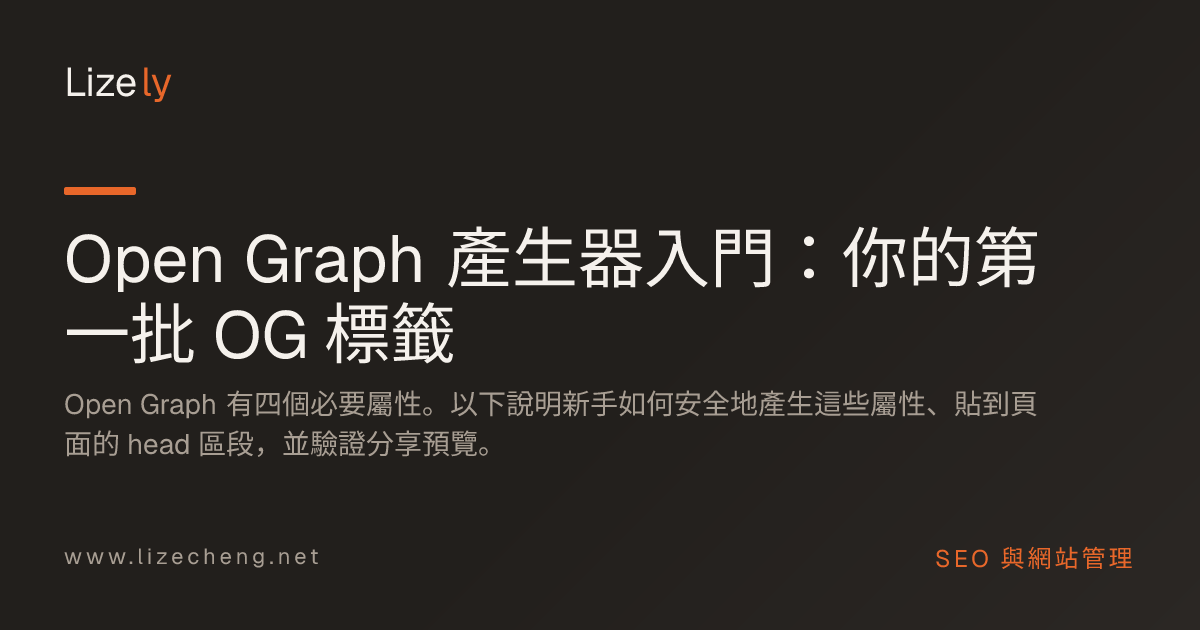 Open Graph 產生器入門：你的第一批 OG 標籤