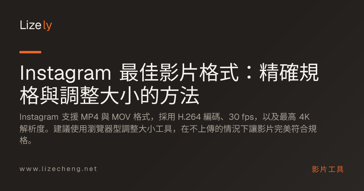 Instagram 最佳影片格式：精確規格與調整大小的方法