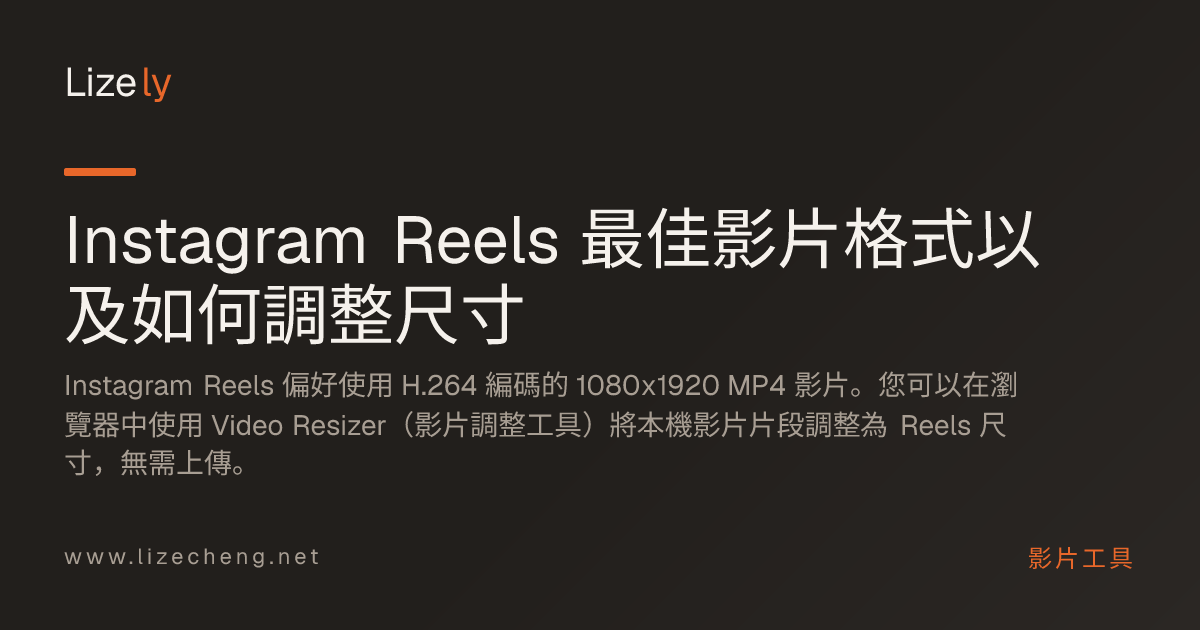 Instagram Reels 最佳影片格式以及如何調整尺寸