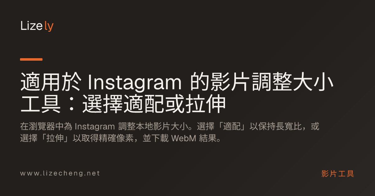 適用於 Instagram 的影片調整大小工具：選擇適配或拉伸